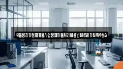 경상북도 포항시 북구 기계면 청소,입주청소,사무실청소,에어컨청소,특수청소,상가청소,거주청소,유품정리