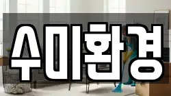 수미환경