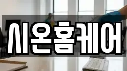 시온홈케어