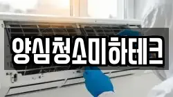 양심청소미하테크
