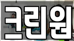 크린원