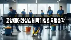 포항에어컨청소 세탁기청소 우렁총각