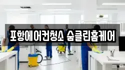 포항에어컨청소 숨클린홈케어