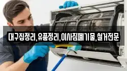 대구집정리,유품정리,이사짐폐기물,철거전문