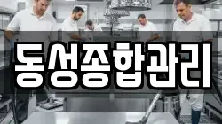 동성종합관리