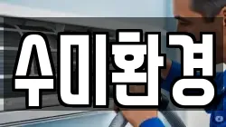 수미환경
