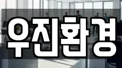 우진환경