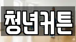 청년커튼