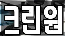 크린원