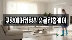 포항에어컨청소 숨클린홈케어