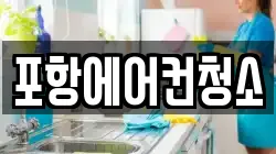 포항에어컨청소