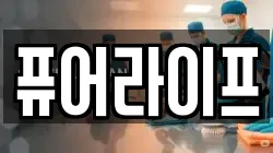 퓨어라이프