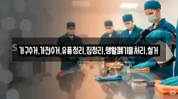 가구수거,가전수거,유품정리,집정리,생활폐기물처리,철거