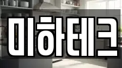 미하테크