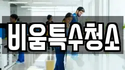비움특수청소