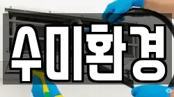 수미환경