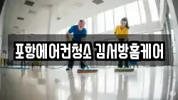 경상북도 포항시 북구 대흥동 청소,입주청소,사무실청소,에어컨청소,특수청소,상가청소,거주청소,유품정리