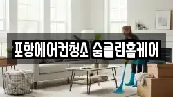 포항에어컨청소 숨클린홈케어