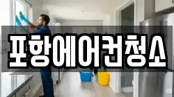 포항에어컨청소
