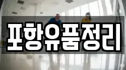 포항유품정리