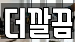 더깔끔