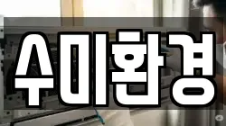 수미환경