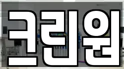 크린원