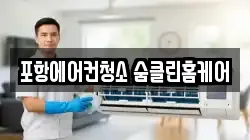 경상북도 포항시 북구 덕산동 청소,입주청소,사무실청소,에어컨청소,특수청소,상가청소,거주청소,유품정리