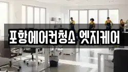 포항에어컨청소 엣지케어