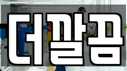 더깔끔