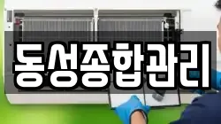 동성종합관리