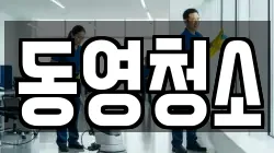 동영청소