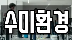 수미환경