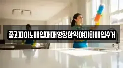 중고피아노매입매매영창삼익야마하매입수거