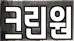 크린원