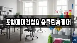 포항에어컨청소 숨클린홈케어