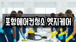 포항에어컨청소 엣지케어