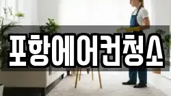 포항에어컨청소