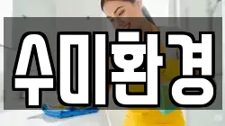 수미환경