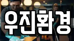 우진환경