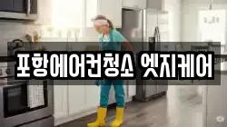 포항에어컨청소 엣지케어