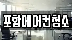 포항에어컨청소