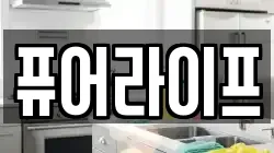 퓨어라이프