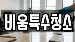 비움특수청소