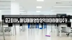 중고피아노매입매매영창삼익야마하매입수거