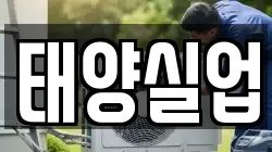 태양실업