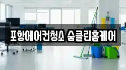 포항에어컨청소 숨클린홈케어