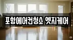 포항에어컨청소 엣지케어