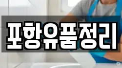 포항유품정리