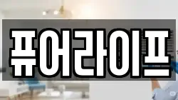 퓨어라이프